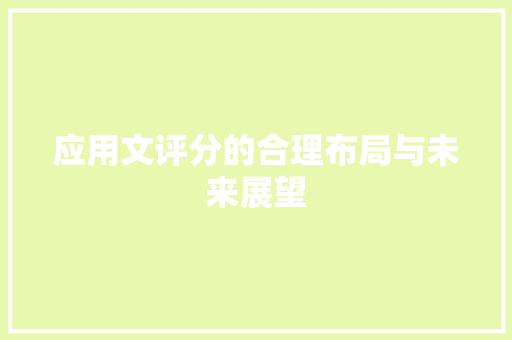 应用文评分的合理布局与未来展望