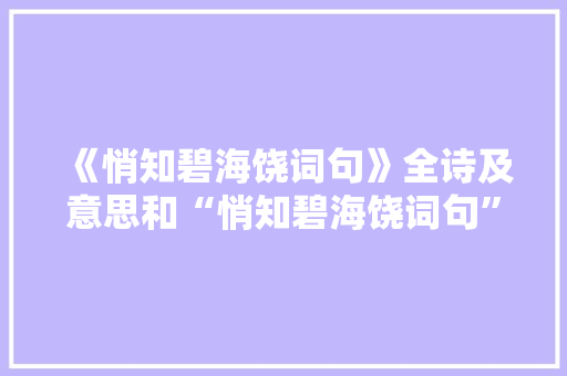 《悄知碧海饶词句》全诗及意思和“悄知碧海饶词句”的拼音注释 诗词鉴赏
