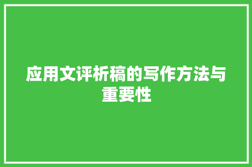 应用文评析稿的写作方法与重要性