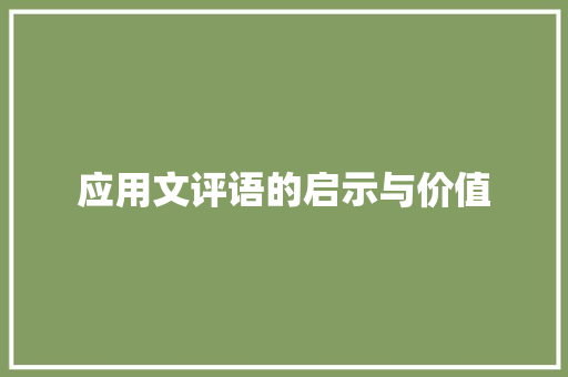 应用文评语的启示与价值