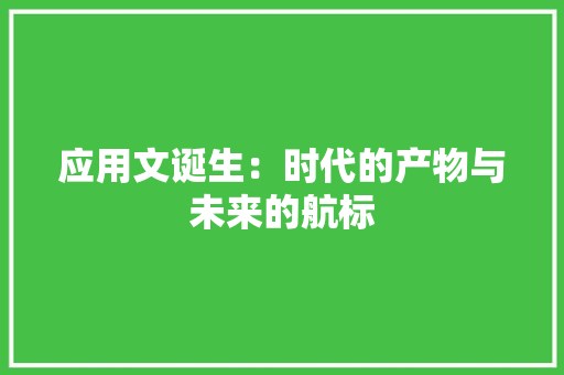 应用文诞生：时代的产物与未来的航标
