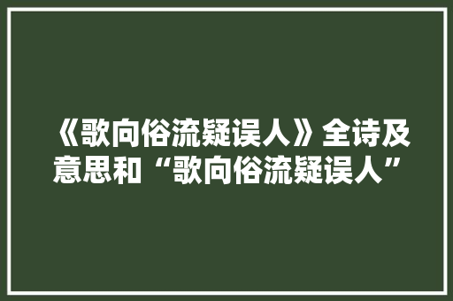 《歌向俗流疑误人》全诗及意思和“歌向俗流疑误人”的拼音注释