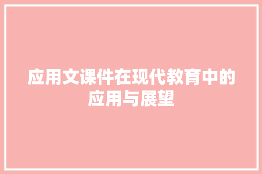 应用文课件在现代教育中的应用与展望