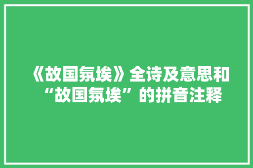 《故国氛埃》全诗及意思和“故国氛埃”的拼音注释