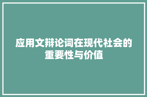 应用文辩论词在现代社会的重要性与价值