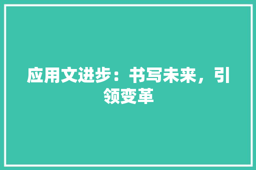 应用文进步：书写未来，引领变革