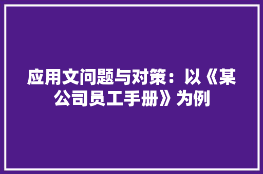 应用文问题与对策：以《某公司员工手册》为例