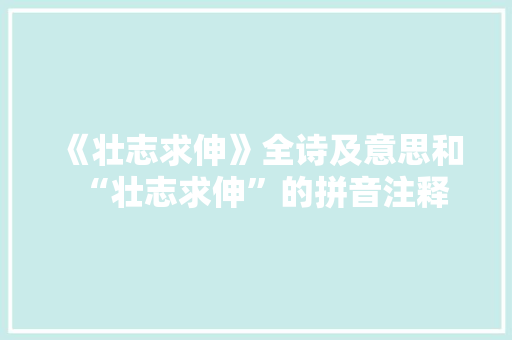 《壮志求伸》全诗及意思和“壮志求伸”的拼音注释