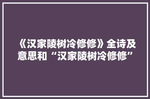 《汉家陵树冷修修》全诗及意思和“汉家陵树冷修修”的拼音注释 诗词鉴赏