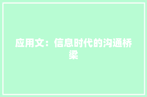 应用文：信息时代的沟通桥梁 应用文