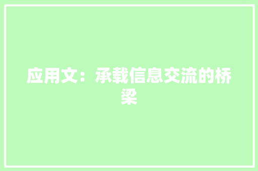 应用文：承载信息交流的桥梁