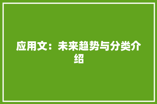 应用文：未来趋势与分类介绍