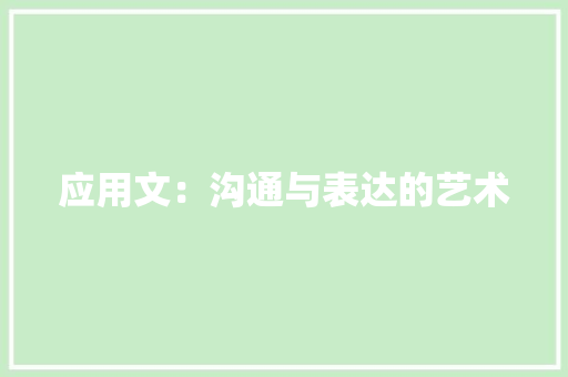 应用文：沟通与表达的艺术