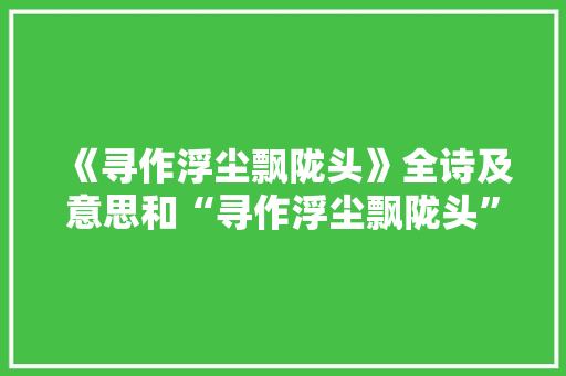 《寻作浮尘飘陇头》全诗及意思和“寻作浮尘飘陇头”的拼音注释