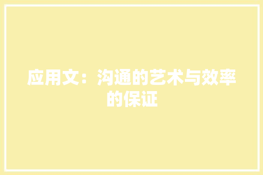 应用文：沟通的艺术与效率的保证