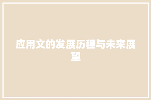 应用文的发展历程与未来展望 应用文
