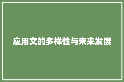 应用文的多样性与未来发展 应用文