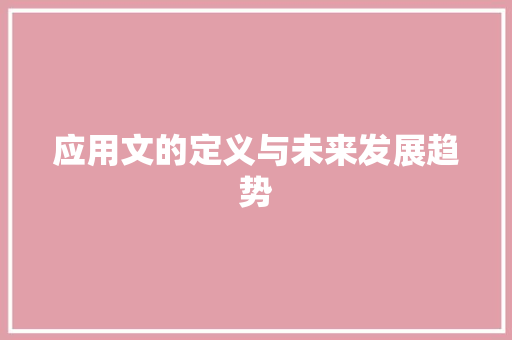 应用文的定义与未来发展趋势 应用文