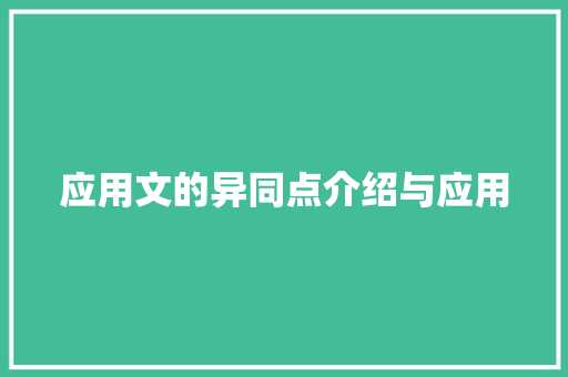 应用文的异同点介绍与应用 应用文