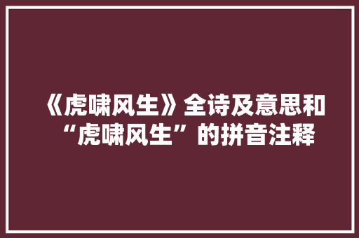《虎啸风生》全诗及意思和“虎啸风生”的拼音注释