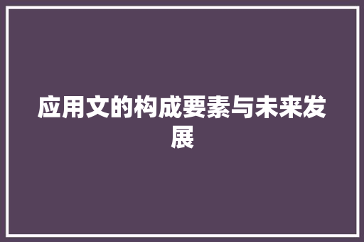 应用文的构成要素与未来发展 应用文