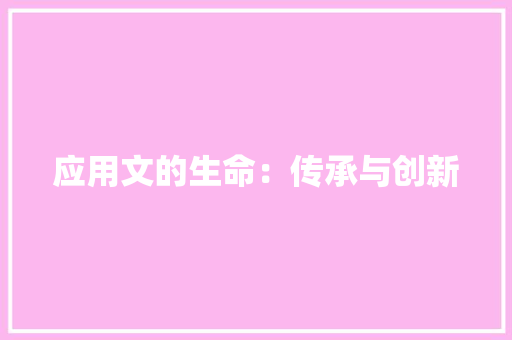 应用文的生命：传承与创新 应用文