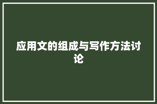 应用文的组成与写作方法讨论