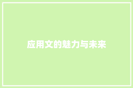 应用文的魅力与未来 应用文
