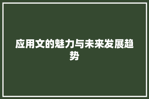 应用文的魅力与未来发展趋势