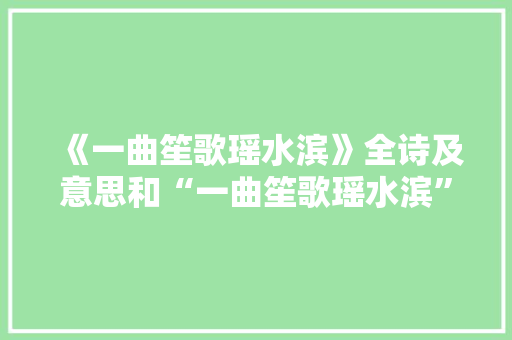 《一曲笙歌瑶水滨》全诗及意思和“一曲笙歌瑶水滨”的拼音注释