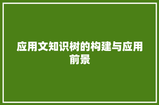 应用文知识树的构建与应用前景 应用文