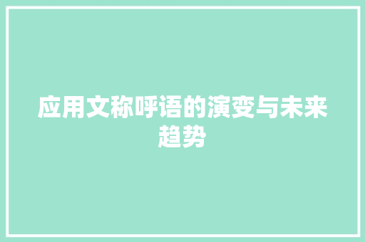 应用文称呼语的演变与未来趋势 应用文
