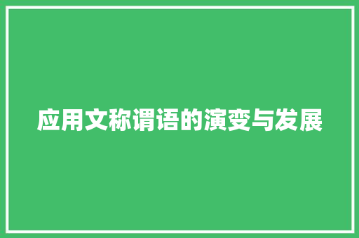 应用文称谓语的演变与发展 应用文