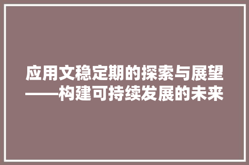 应用文稳定期的探索与展望——构建可持续发展的未来