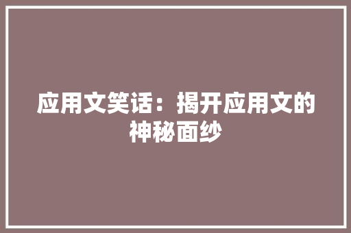 应用文笑话：揭开应用文的神秘面纱