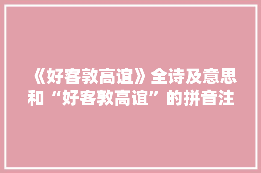 《好客敦高谊》全诗及意思和“好客敦高谊”的拼音注释