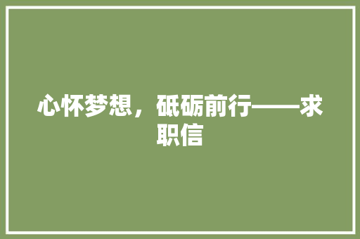 心怀梦想，砥砺前行——求职信 应用文