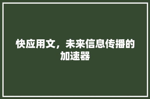 快应用文，未来信息传播的加速器