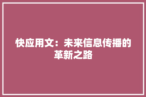 快应用文：未来信息传播的革新之路 应用文