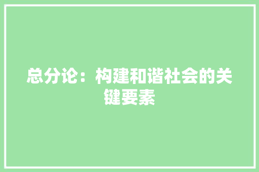 总分论：构建和谐社会的关键要素 应用文