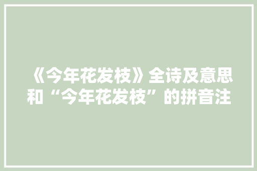 《今年花发枝》全诗及意思和“今年花发枝”的拼音注释 诗词鉴赏