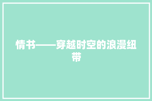 情书——穿越时空的浪漫纽带 应用文