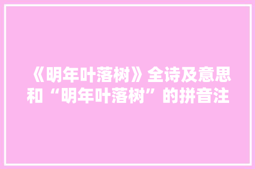 《明年叶落树》全诗及意思和“明年叶落树”的拼音注释
