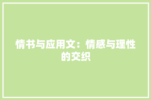 情书与应用文：情感与理性的交织 应用文