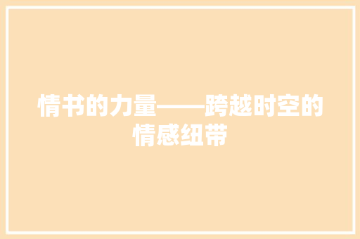 情书的力量——跨越时空的情感纽带 应用文