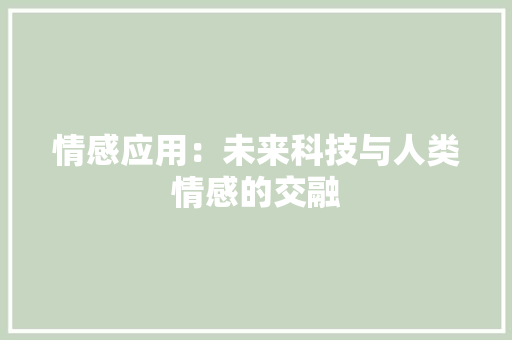 情感应用：未来科技与人类情感的交融