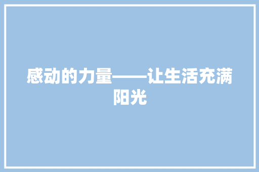 感动的力量——让生活充满阳光