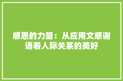 感恩的力量：从应用文感谢语看人际关系的美好