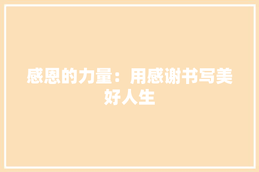 感恩的力量：用感谢书写美好人生