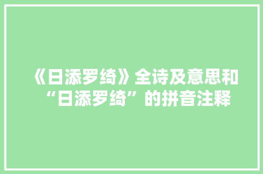 《日添罗绮》全诗及意思和“日添罗绮”的拼音注释